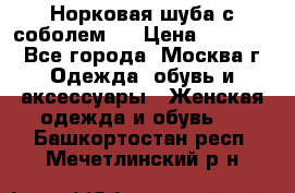 Норковая шуба с соболем . › Цена ­ 40 000 - Все города, Москва г. Одежда, обувь и аксессуары » Женская одежда и обувь   . Башкортостан респ.,Мечетлинский р-н